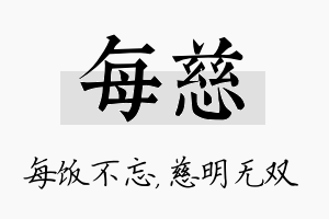 每慈名字的寓意及含义