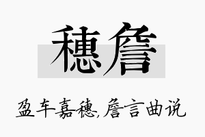 穗詹名字的寓意及含义