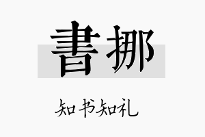 书挪名字的寓意及含义