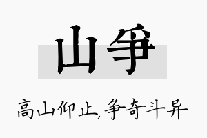 山争名字的寓意及含义