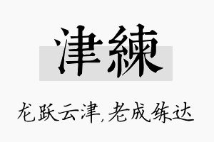 津练名字的寓意及含义