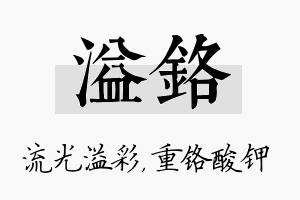 溢铬名字的寓意及含义