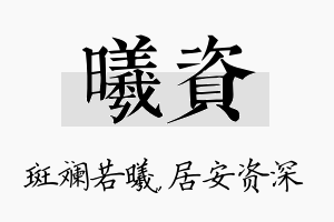 曦资名字的寓意及含义