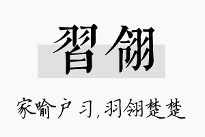 习翎名字的寓意及含义