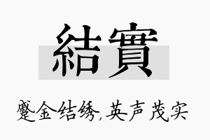 结实名字的寓意及含义