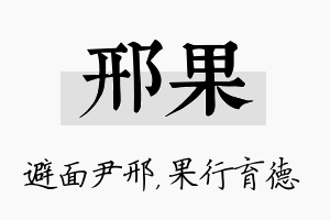 邢果名字的寓意及含义