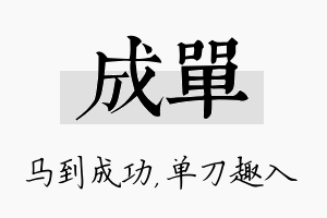 成单名字的寓意及含义