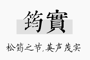 筠实名字的寓意及含义