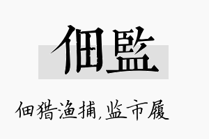 佃监名字的寓意及含义