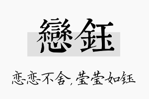 恋钰名字的寓意及含义