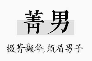 菁男名字的寓意及含义