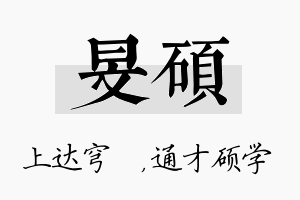 旻硕名字的寓意及含义