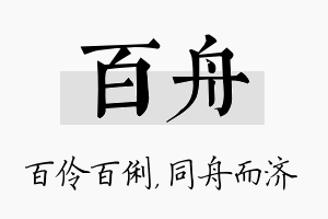 百舟名字的寓意及含义