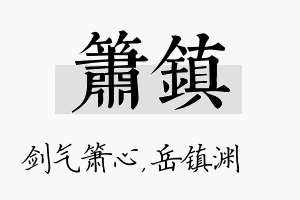 箫镇名字的寓意及含义