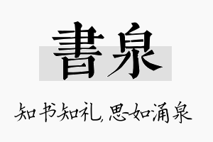 书泉名字的寓意及含义