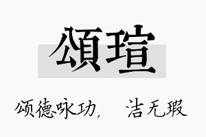 颂瑄名字的寓意及含义