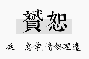 赟恕名字的寓意及含义