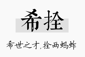 希拴名字的寓意及含义