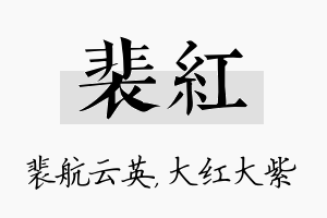 裴红名字的寓意及含义