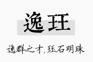 逸珏名字的寓意及含义