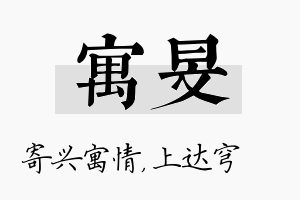 寓旻名字的寓意及含义