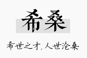 希桑名字的寓意及含义