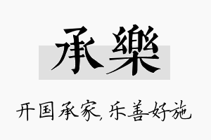 承乐名字的寓意及含义