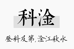 科淦名字的寓意及含义