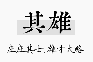 其雄名字的寓意及含义