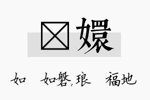 垚嬛名字的寓意及含义