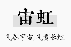 宙虹名字的寓意及含义