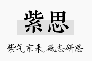 紫思名字的寓意及含义