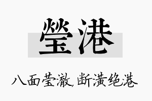 莹港名字的寓意及含义