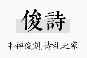 俊诗名字的寓意及含义