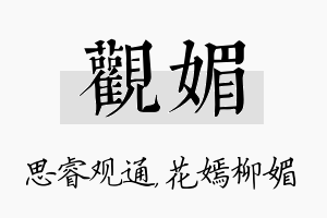 观媚名字的寓意及含义