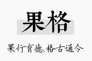 果格名字的寓意及含义