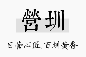 营圳名字的寓意及含义