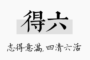 得六名字的寓意及含义