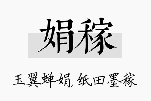 娟稼名字的寓意及含义