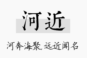 河近名字的寓意及含义