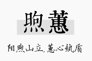 煦蕙名字的寓意及含义