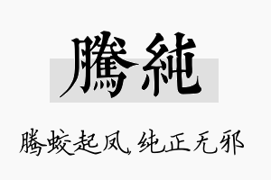 腾纯名字的寓意及含义