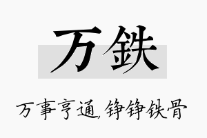 万铁名字的寓意及含义