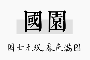 国园名字的寓意及含义