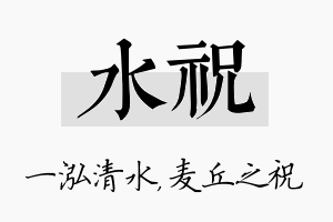 水祝名字的寓意及含义