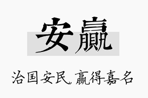 安赢名字的寓意及含义