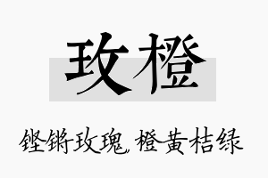 玫橙名字的寓意及含义