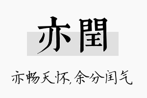 亦闰名字的寓意及含义