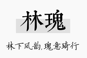 林瑰名字的寓意及含义