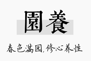 园养名字的寓意及含义